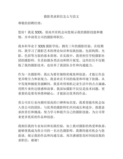 摄影类求职信怎么写范文