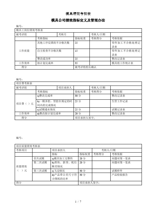 模具绩效考核表