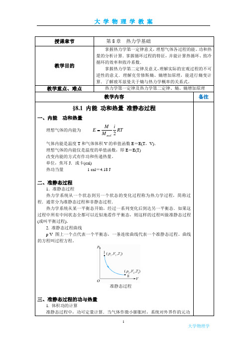 大学物理学-热力学基础教案