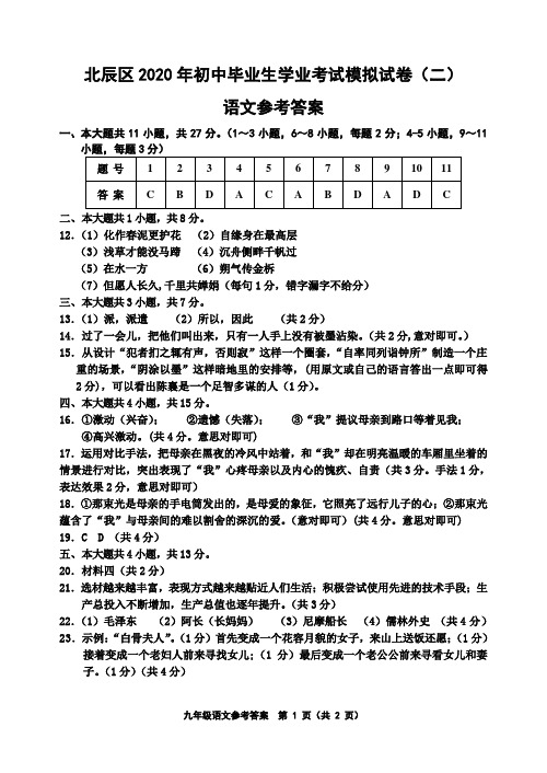 2020年天津市北辰区九年级语文二模答案