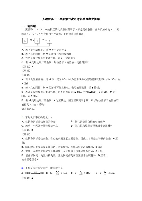 人教版高一下学期第二次月考化学试卷含答案