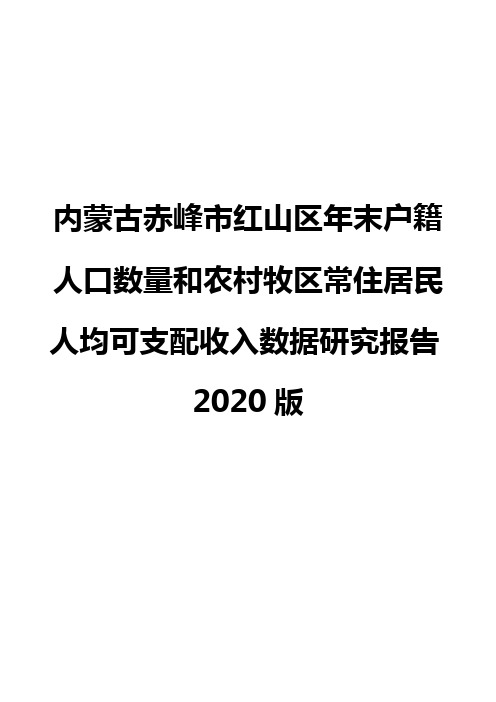 内蒙古赤峰市红山区年末户籍人口数量和农村牧区常住居民人均可支配收入数据研究报告2020版