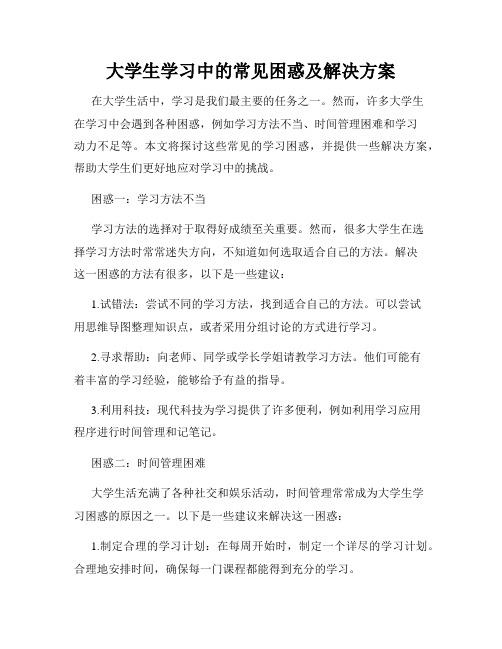 大学生学习中的常见困惑及解决方案