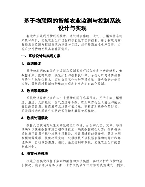 基于物联网的智能农业监测与控制系统设计与实现