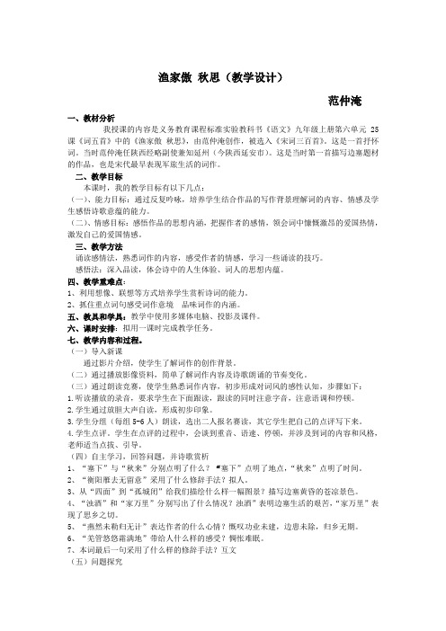 《渔家傲秋思》公开课优秀教案教学设计(九年级下册)