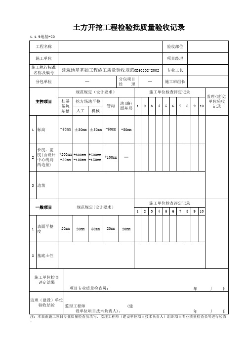 1-1-9地基-20_土方开挖工程检验批质量验收记录#