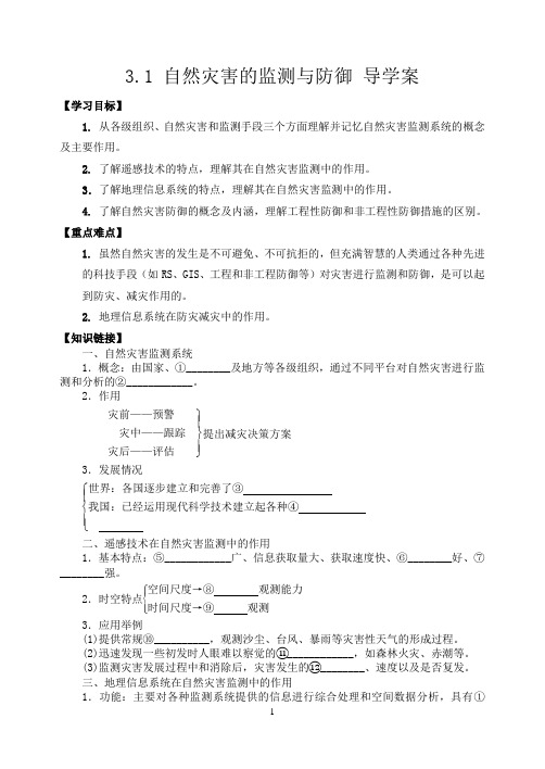 2013-2014学年高二地理人教版选修五导学案_3.1_自然灾害的监测与防御