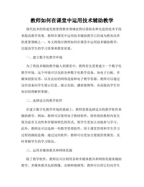 教师如何在课堂中运用技术辅助教学