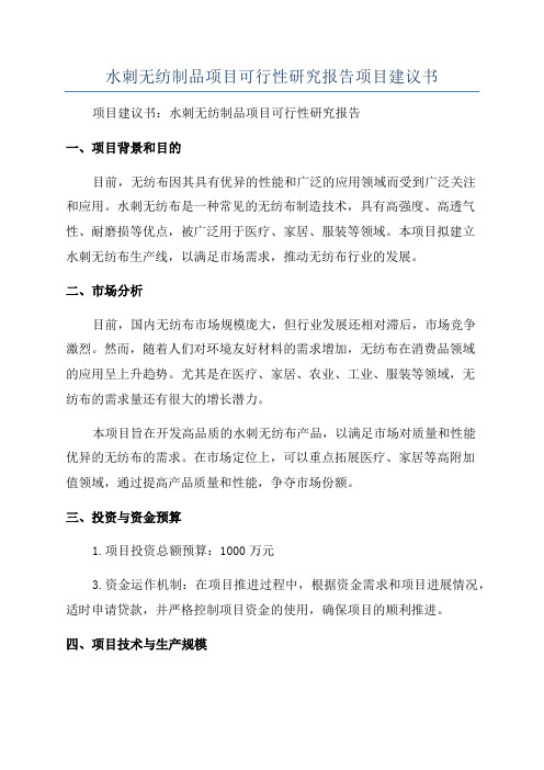 水刺无纺制品项目可行性研究报告项目建议书