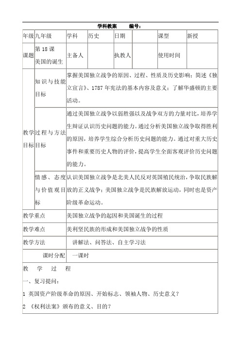 部编版九年级历史上册第18课美国独立战争导学案
