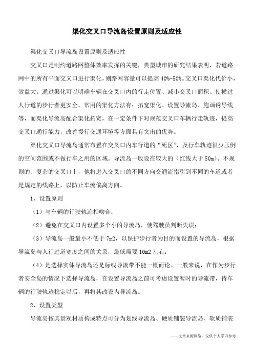 渠化交叉口导流岛设置原则及适应性