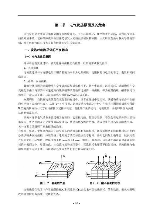 ch1第二节 电气发热原因及其危害