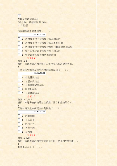 药物化学练习试卷11_真题(含答案与解析)-交互