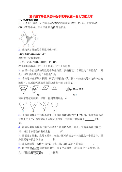 五年级下册数学趣味数学竞赛试题一图文百度文库