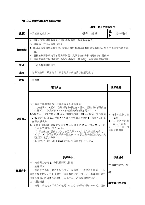 苏科版八年级数学 一次函数的应用教案