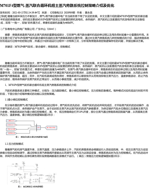 M701F4型燃气-蒸汽联合循环机组主蒸汽旁路系统控制策略介绍及优化