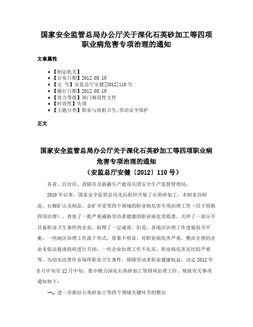 国家安全监管总局办公厅关于深化石英砂加工等四项职业病危害专项治理的通知