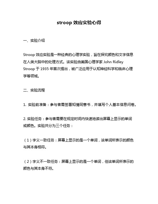 stroop效应实验心得