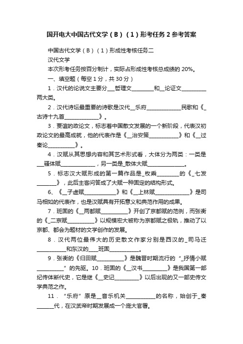 国开电大中国古代文学（B）（1）形考任务2参考答案