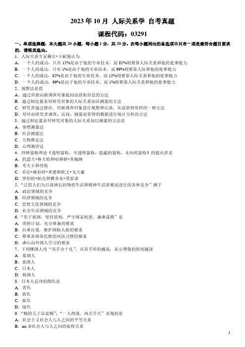 2023年10月 人际关系学 03291 自考真题