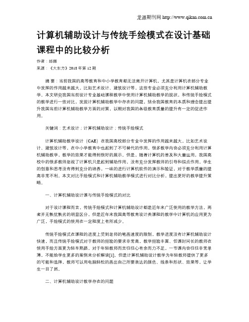 计算机辅助设计与传统手绘模式在设计基础课程中的比较分析