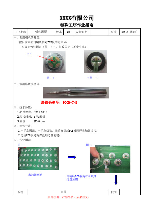 喇叭焊锡作业指南