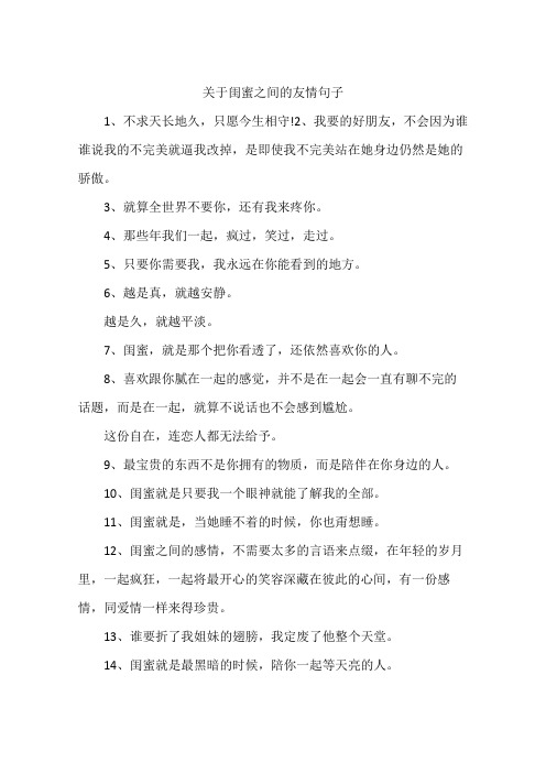 关于闺蜜之间的友情句子