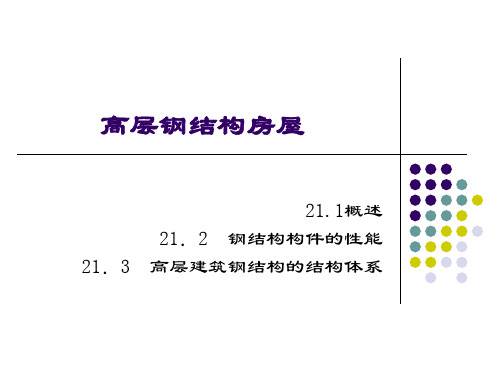 高层钢结构结构体系