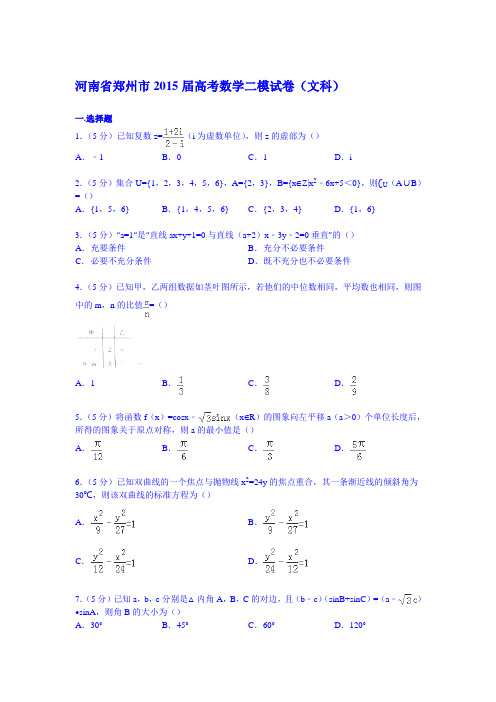 河南省郑州市2015届高考数学二模试卷(文科)(Word版含解析)