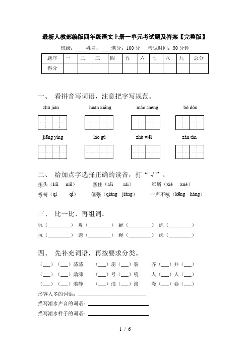 最新人教部编版四年级语文上册一单元考试题及答案【完整版】