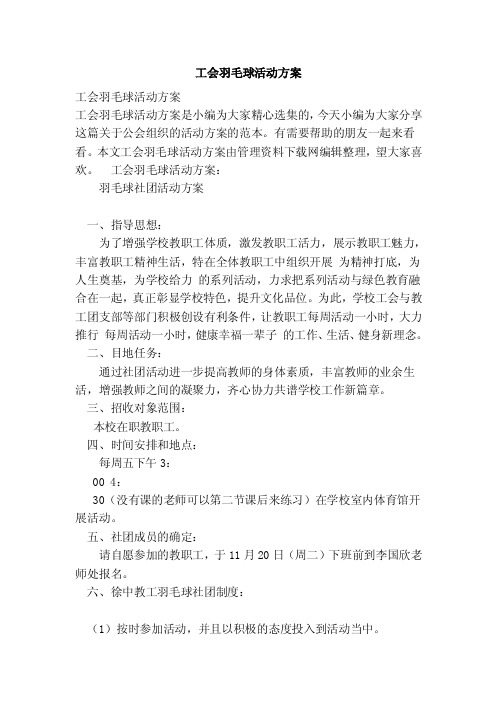 工会羽毛球活动方案