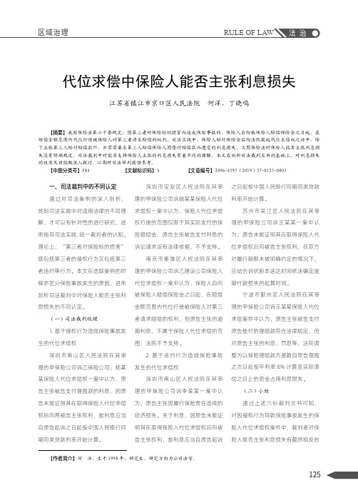 代位求偿中保险人能否主张利息损失