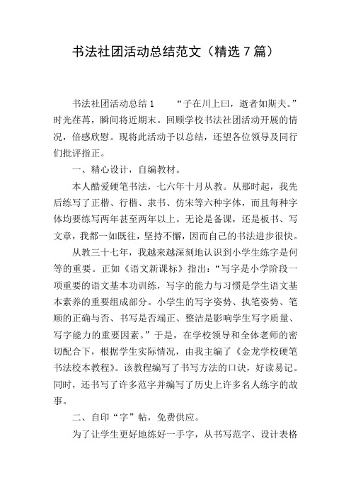 书法社团活动总结范文(精选7篇)