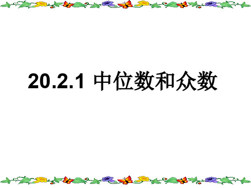 新华东师大版八年级数学下册《20章 数据的整理与初步处理  20.2 数据的集中趋势  中位数和众数》课件_5