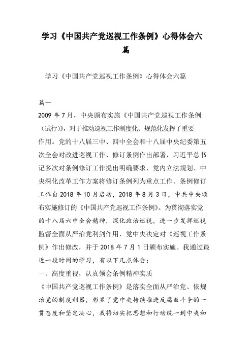 学习《中国共产党巡视工作条例》心得体会六篇