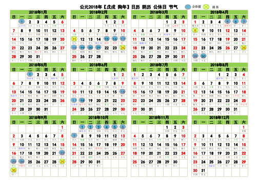 2018年日历、阴历、公休日、节气(A4打印 横版)