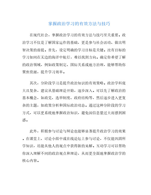 掌握政治学习的有效方法与技巧