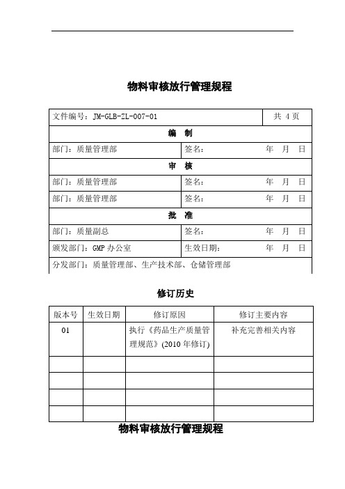 物料审核放行管理规程