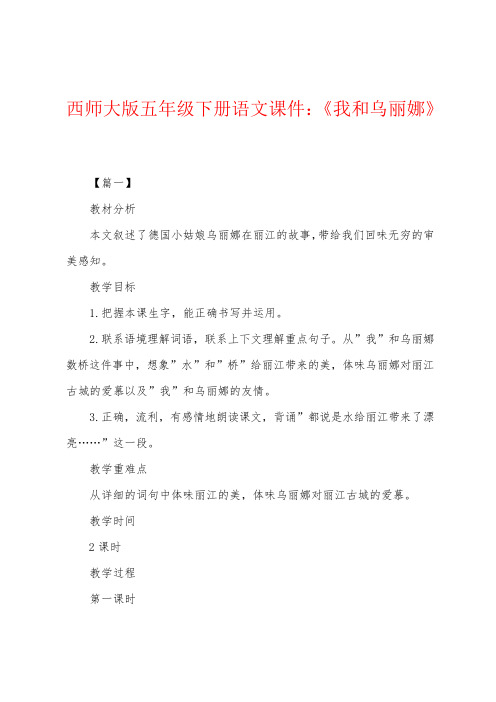 西师大版五年级下册语文课件：《我和乌丽娜》