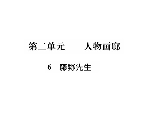 部编版八年级上册语文6 藤野先生考点知识