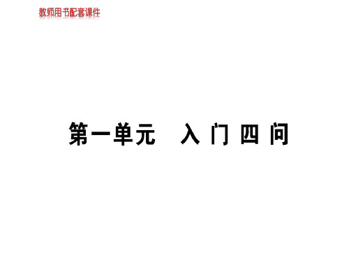 人教版高中语文选修中国文化经典研读课件：第一单元入门四问 (共21张PPT)