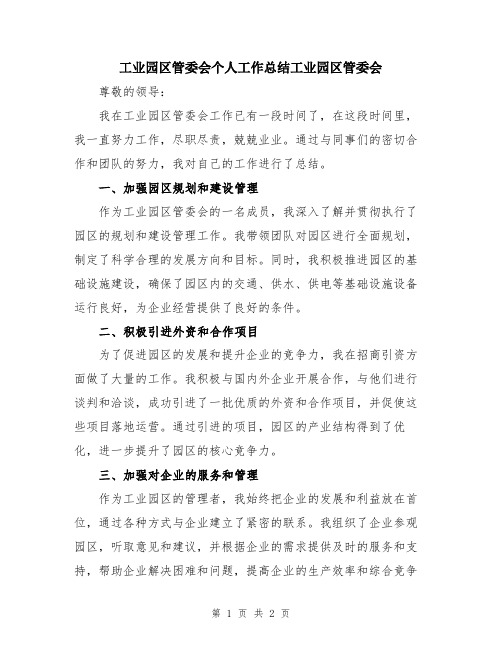 工业园区管委会个人工作总结工业园区管委会