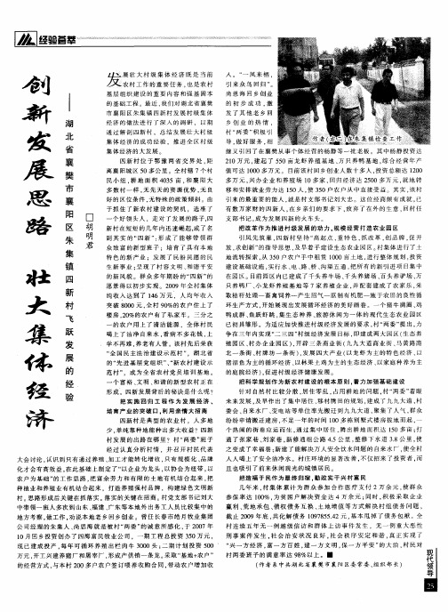 创新发展思路 壮大集体经济——湖北省襄樊市襄阳区朱集镇四新村飞跃发展的经验