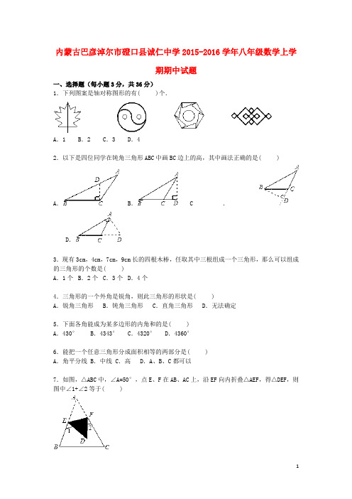 内蒙古巴彦淖尔市磴口县诚仁中学八年级数学上学期期中试题(含解析) 新人教版