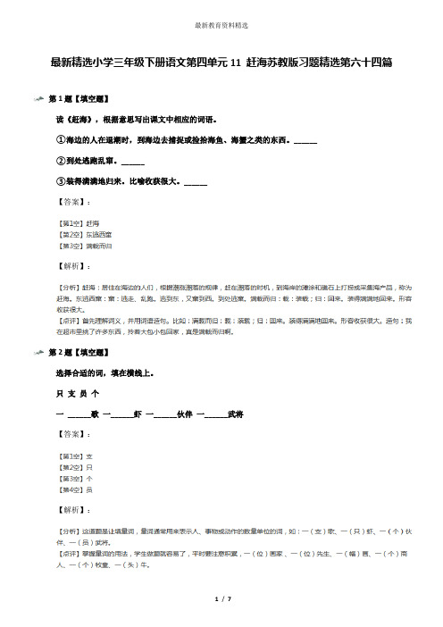 最新精选小学三年级下册语文第四单元11 赶海苏教版习题精选第六十四篇