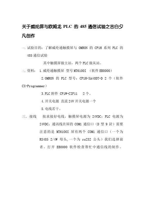 威纶触摸屏与CP1H通过RS485通信