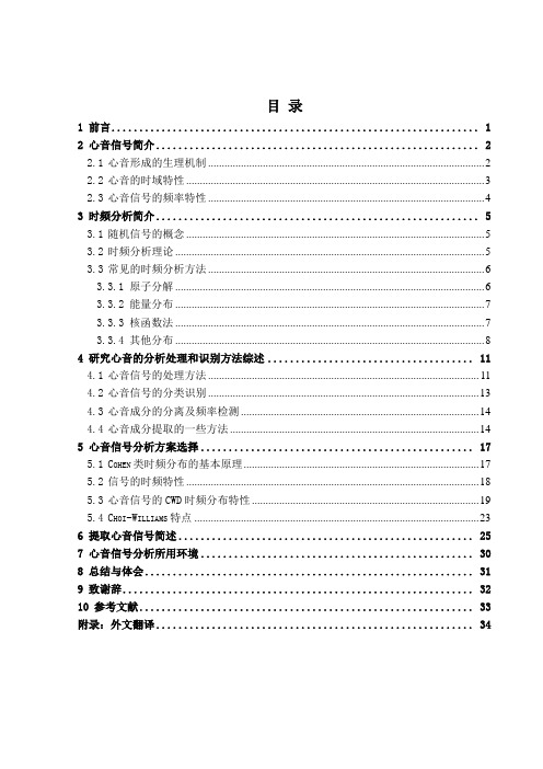 毕业设计-心音信号时频分析方法研究