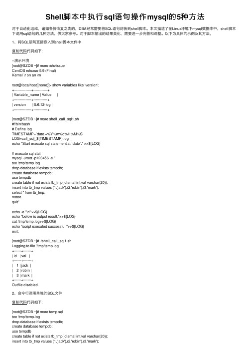 Shell脚本中执行sql语句操作mysql的5种方法