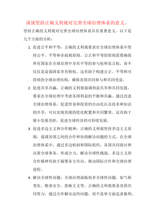 谈谈坚持正确义利观对完善全球治理体系的意义。