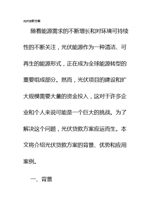 光伏贷款方案